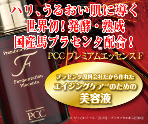 PCCプレミアムエッセンスF