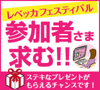 レベッカフェスティバル2014 アフィリエイター・ブロガー大集合 参加者様大募集中！ステキなプレゼントもご用意しております。