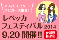 レベッカフェスティバル2014 アフィリエイター・ブロガー大集合