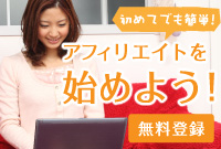 初めてでも簡単！アフィリエイトを始めよう！無料登録はこちら