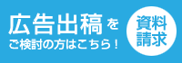 広告出稿をご検討の方、資料請求はこちら